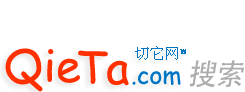 切它网B2B商人社区（Club.QieTa.com）